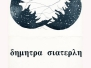 1982 Athens, Medusa art gallery installations - printings